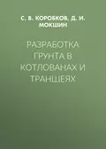 Разработка грунта в котлованах и траншеях - С. В. Коробков