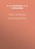 Mechanical Engineering - Н. Э. Н. Гончарова