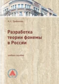 Разработка теории фонемы в России - Н. С. Трифонова