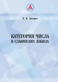 Категория числа в славянских языках (историко-семантическое исследование) - В. И. Дегтярев