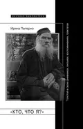 «Кто, что я?» Толстой в своих дневниках, письмах, воспоминаниях, трактатах - Ирина Паперно