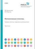 Математическая статистика. Проверка гипотезы о виде закона распределения. Практикум - Владимир Анатольевич Карасев