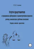 Услуги представителя в гражданском, арбитражном и административном процессах: договор, компенсация, проблемы взыскания. Теория, анализ, практика - Станислав Павлович Степкин