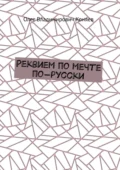 Реквием по мечте по-русски - Олег Владимирович Коняев