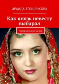 Как князь невесту выбирал. Современная сказка - Ираида Трощенкова