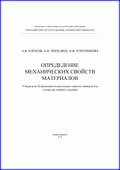 Определение механических свойств материалов - А. В. Плохов