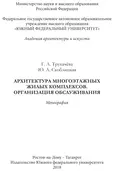 Архитектура многоэтажных жилых комплексов. Организация обслуживания - Г. А. Трухачева