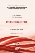 Криминология - Е. В. Серегина