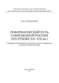 Реформаторский путь современной России (на рубеже XX–XXI вв.) - Л. В. Степаненко