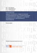 Комплексное медико-психолого-педагогическое сопровождение лиц с ограниченными возможностями здоровья в условиях непрерывного инклюзивного образования - Светлана Гончарова