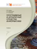 Программные и аппаратные средства информатики - Р. Ю. Царев