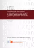 Управление хранением и обработкой информации в образовательных средах дистанционного обучения - Д. В. Капулин