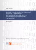 Симметрико-ориентированный подход к переводу терминологии брендинга: англо-русско-китайские параллели - Е. В. Чистова