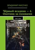 Чёрный всадник – 4. Охотник за головами. Мистика - Владимир Александрович Мисечко