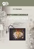 Фотоэмиссионная пирометрия - К. Н. Каспаров