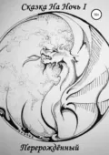 Сказка На Ночь I: Перерождённый - Сергей Вячеславич Чернявский