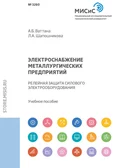 Электроснабжение металлургических предприятий. Релейная защита силового электрооборудования - Л. А. Шапошникова