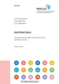 Математика. Теория функций комплексного переменного. Практикум - Владимир Анатольевич Карасев