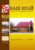 Наш край. Литературно-краеведческий альманах. Выпуск 16 - Инна Евгеньевна Иванова