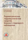 Параметрические гидроакустические средства ближнего подводного наблюдения - В. Ю. Волощенко