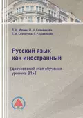 Русский язык как иностранный (довузовский этап обучения, уровень В1+) - Г. Р. Шакирова