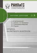 Отмена валютного контроля - С. Г. Синельников-Мурылёв