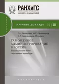 Таможенное администрирование в России: какими должны быть современные процедуры - С. Г. Синельников-Мурылёв