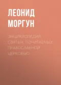 Энциклопедия святых, почитаемых Православной церковью - Леонид Моргун