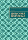 Дульсинея Орловская - Виктор Александрович Пимкин