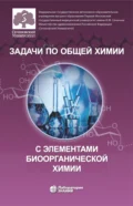 Задачи по общей химии с элементами биоорганической химии - О. В. Нестерова