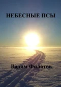 Небесные псы - Вадим Филатов