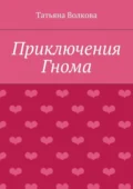 Приключения Гнома - Татьяна Адамовна Волкова