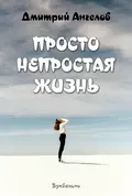 Просто непростая жизнь - Дмитрий Ангелов