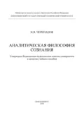 Аналитическая философия сознания - И. В. Черепанов
