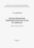 Проектирование умножителей частоты на диодах - Г. Н. Девятков