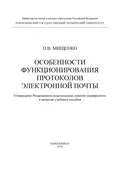 Особенности функционирования протоколов электронной почты - П. В. Мищенко