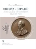 Свобода и порядок. Либеральный консерватизм Франсуа Гизо - С. Р. Матвеев