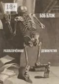 Разоблачённая демократия - Боб Блэк