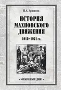 История махновского движения 1918–1921 гг. - Петр Андреевич Аршинов