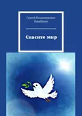 Спасите мир - Сергей Владимирович Барабанов