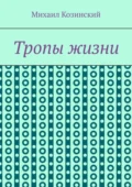 Тропы жизни - Михаил Сергеевич Козинский