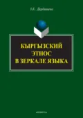 Кыргызский этнос в зеркале языка - Замира Дербишева