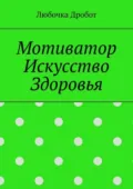 Мотиватор Искусство Здоровья - Любочка Дробот