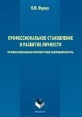 Профессиональное становление и развитие личности: профессионально-личностная направленность - Н. Ю. Марчук