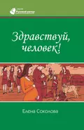 Здравствуй, человек! - Елена Геннадьевна Соколова