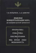 Языковая концептуализация мира (на материале русской грамматики) - Т. В. Булыгина