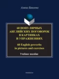 60 популярных английских поговорок в картинках и упражнениях / 60 English proverbs in pictures and exercises - А. С. Бикеева