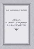 Словарь поэтического языка Е. А. Баратынского - Д. Н. Жаткин