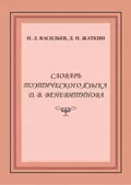 Словарь поэтического языка Д. В. Веневитинова - Д. Н. Жаткин