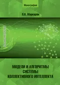 Модели и алгоритмы системы коллективного интеллекта - Л. В. Маркарян